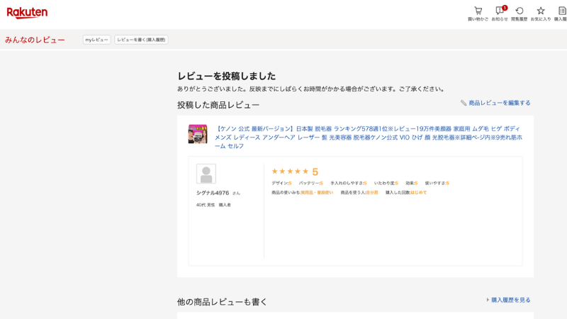 レビュー投稿完了