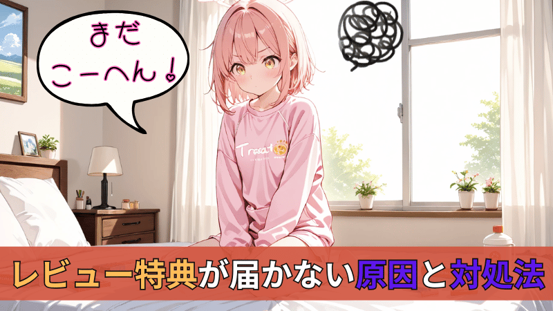 レビュー特典が届かない時の対処法