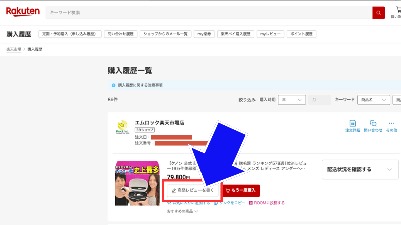 購入したサイトでレビューを投稿する