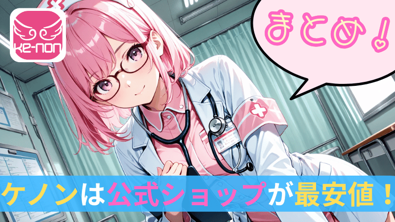 ケノンは公式ショップが最安値