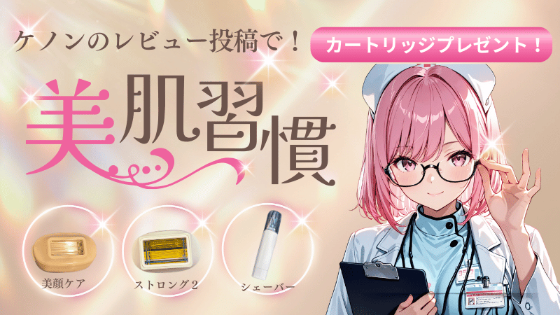 ケノンのレビュー特典カートリッジ