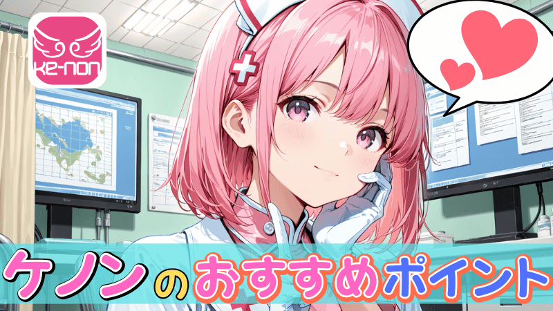 ケノンのおすすめポイント