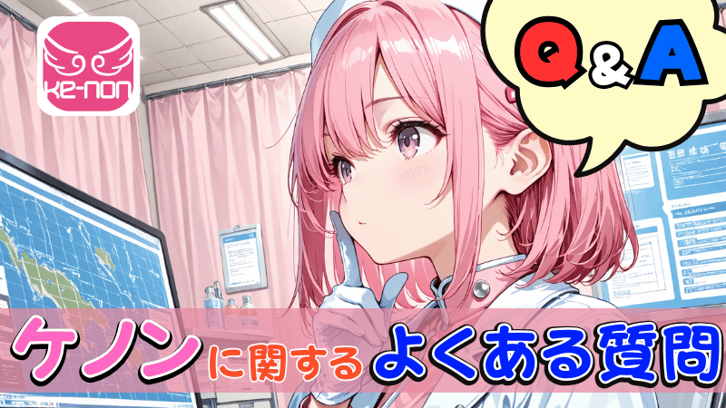 ケノンに関するよくある質問