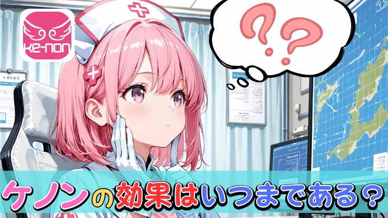 ケノンの脱毛効果はいつまでか解説