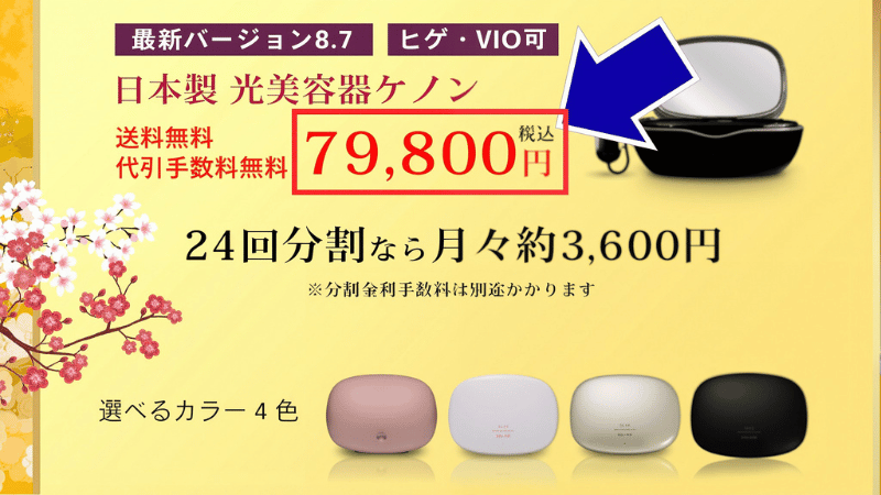 ケノンの正規価格