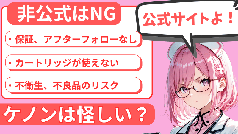 ケノンを買う際の注意点