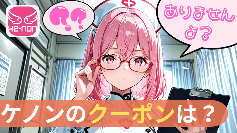 ケノンにクーポンはありません
