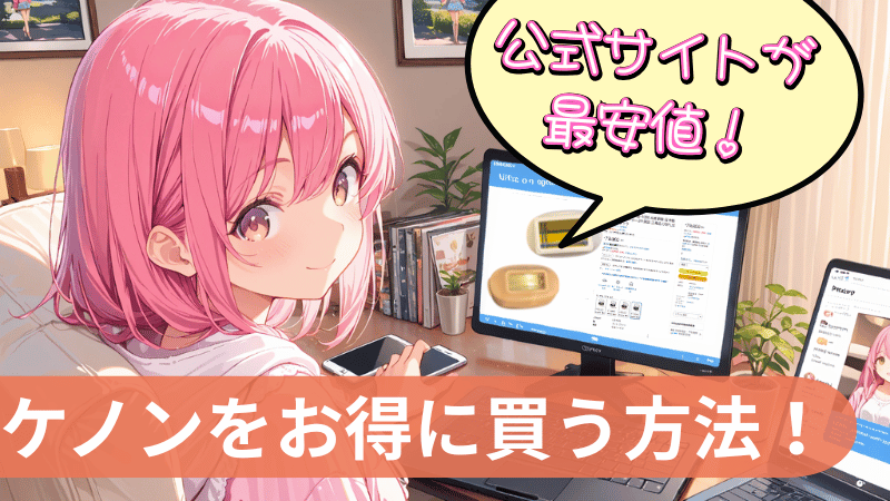 ケノンを最安値で購入する方法