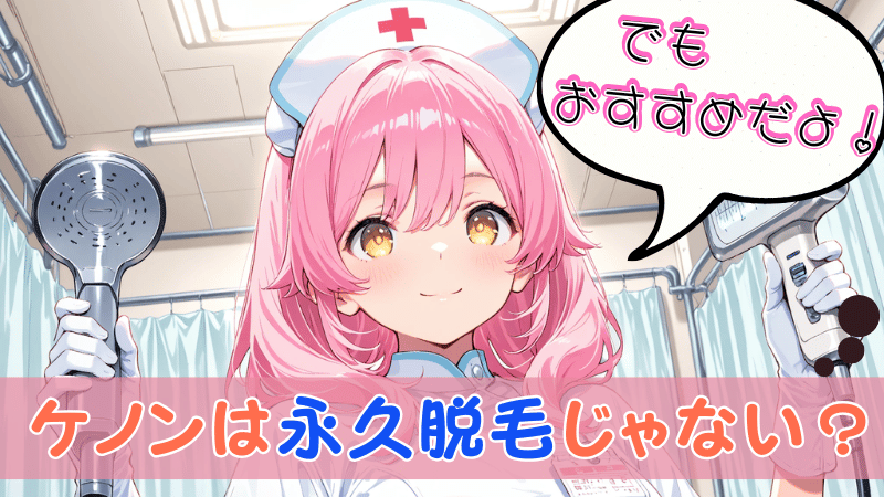 ケノンは永久脱毛じゃない
