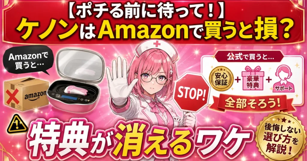 ケノンはAmazonで買うと損なのかを解説する記事のアイキャッチ