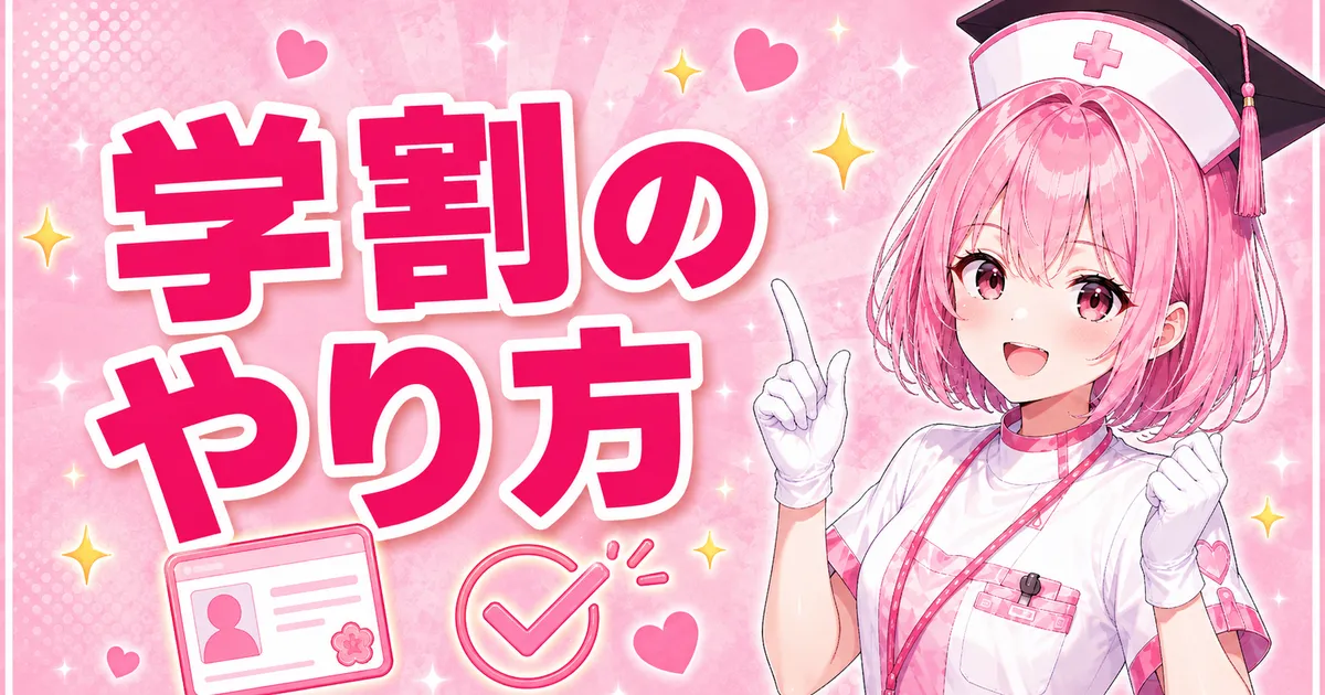 ケノンの学割のやり方