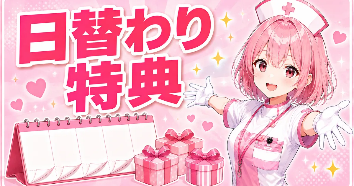 ケノンの日替わり特典の仕組み