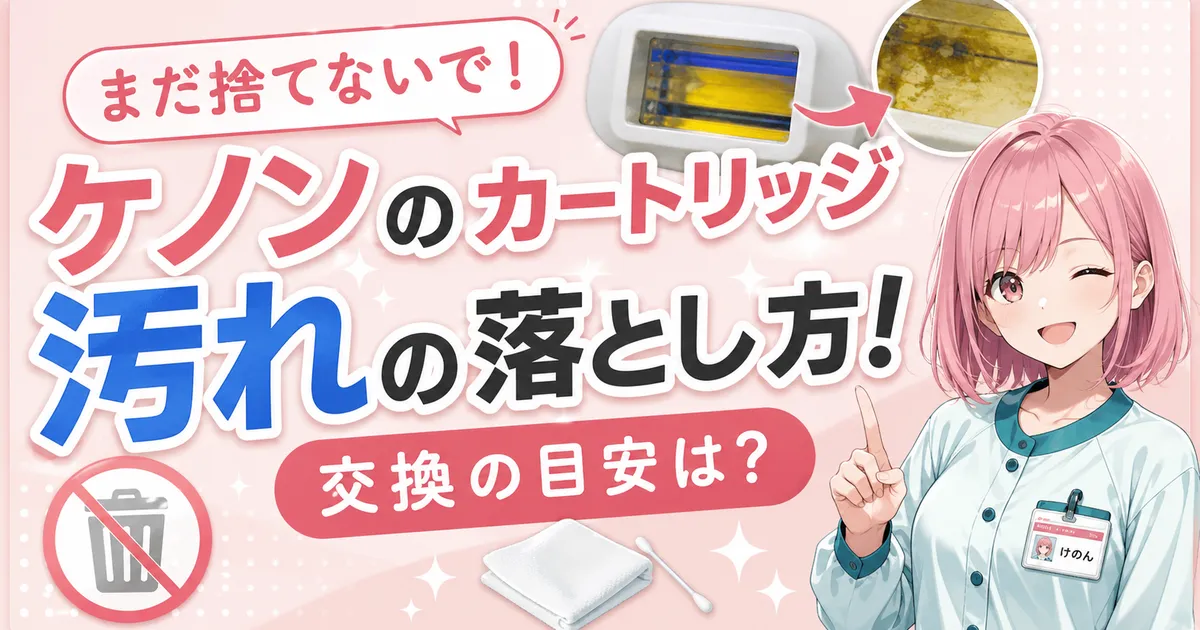 ケノンのカートリッジ汚れの落とし方と交換の目安を紹介するアイキャッチ