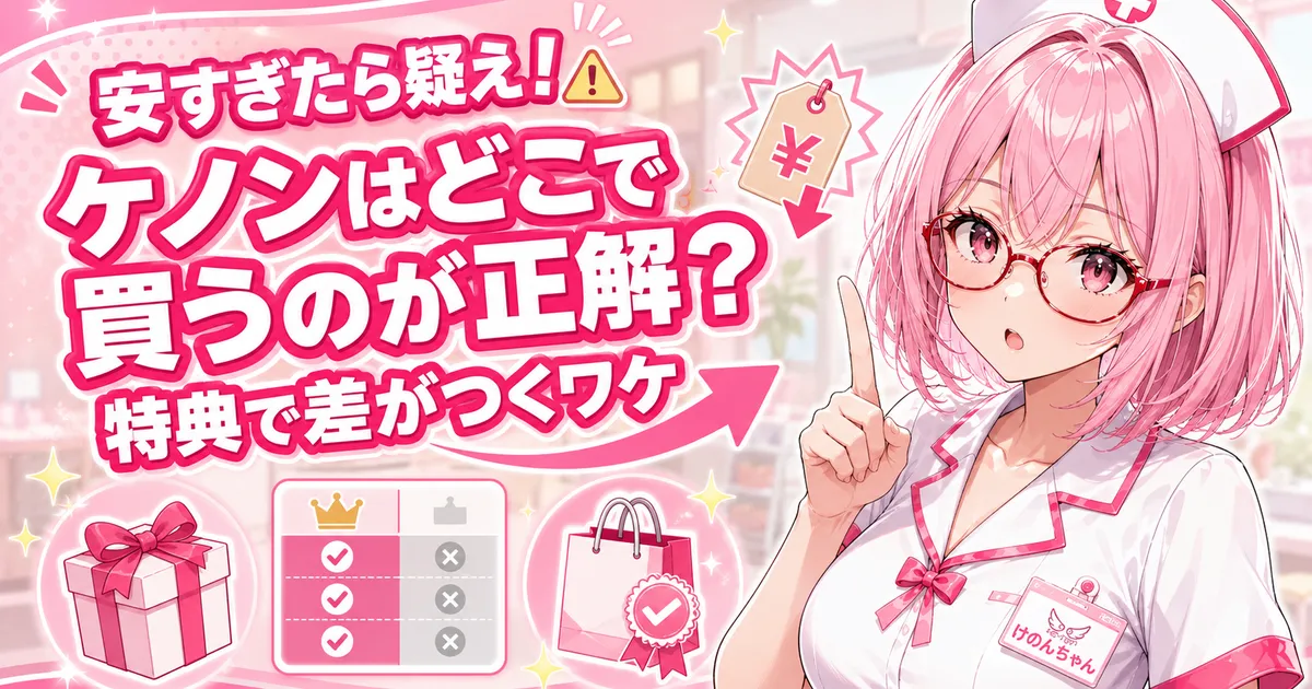ケノンはどこで買うのが正解かを解説するバナー