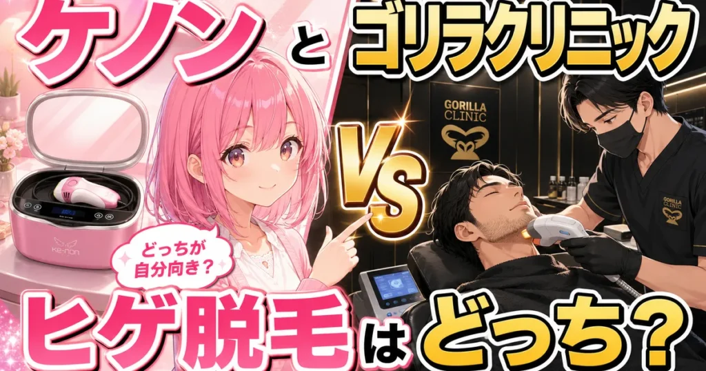 ケノンとゴリラクリニックのヒゲ脱毛はどっちか比較するアイキャッチ