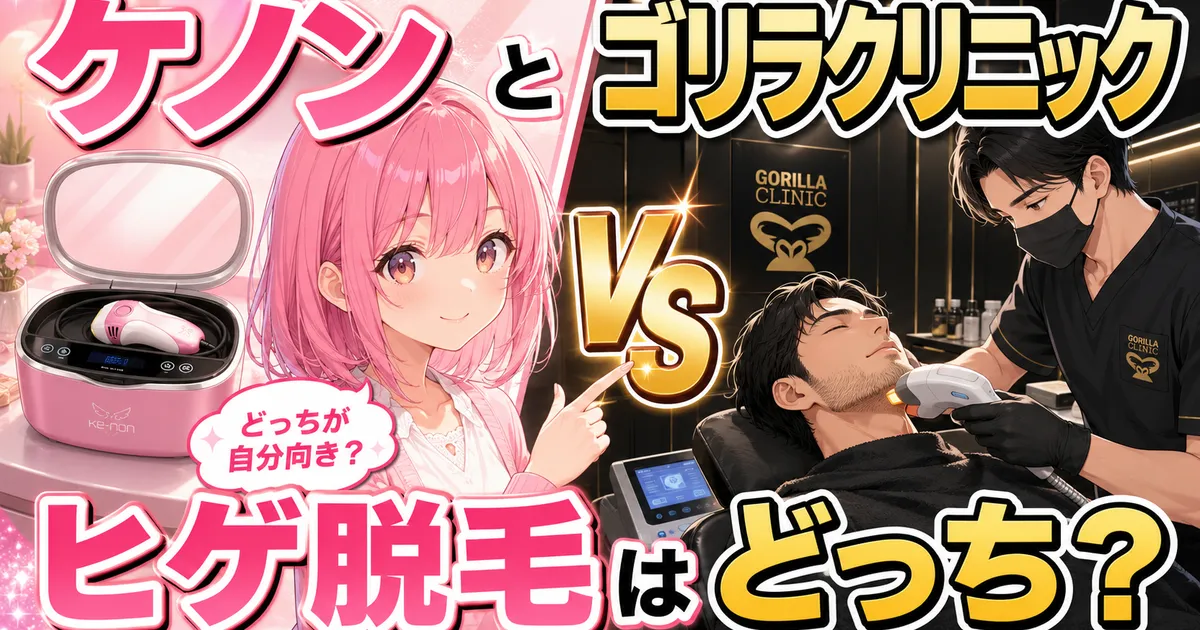 ケノンとゴリラクリニックのヒゲ脱毛はどっちか比較するアイキャッチ