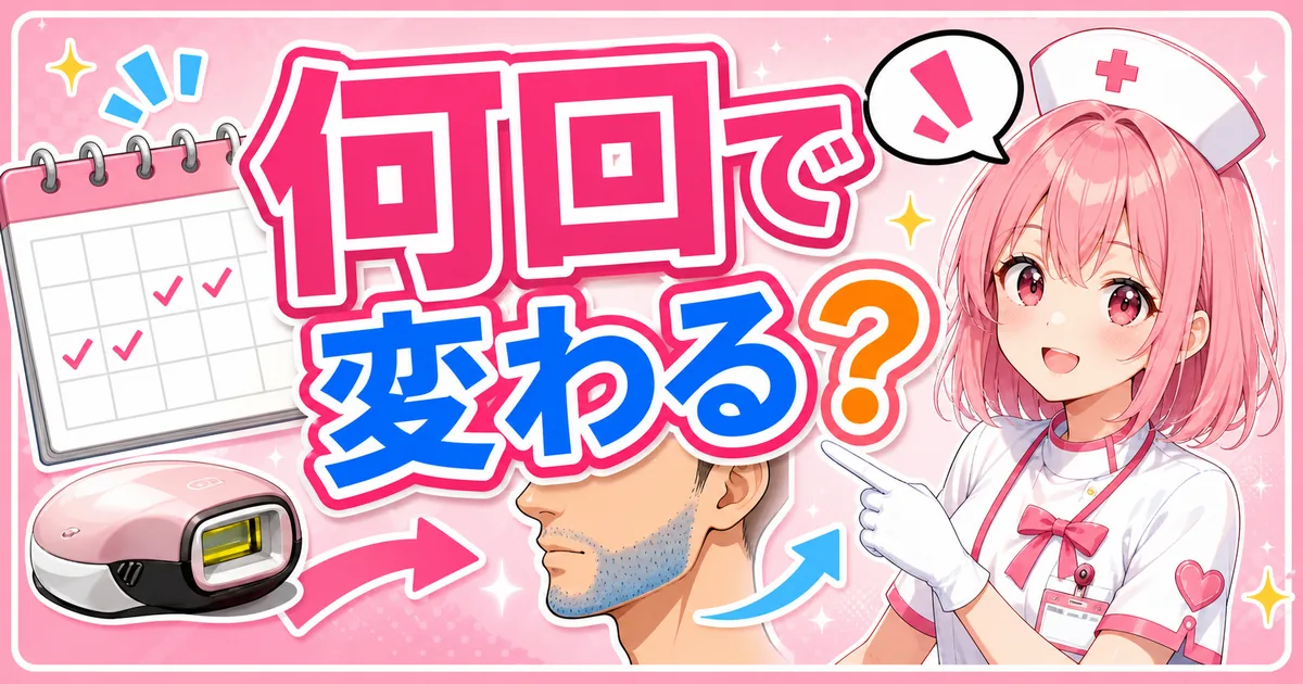 ケノンのヒゲ効果の回数と何ヶ月の目安を示すイメージ