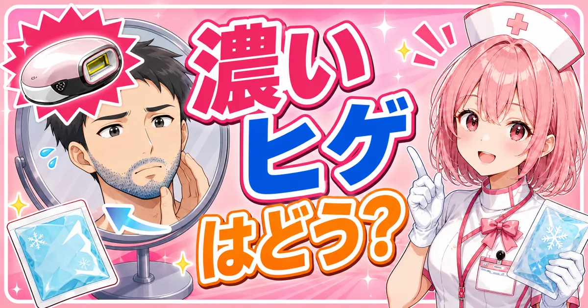濃いヒゲや剛毛にケノンを使う男性のイメージ