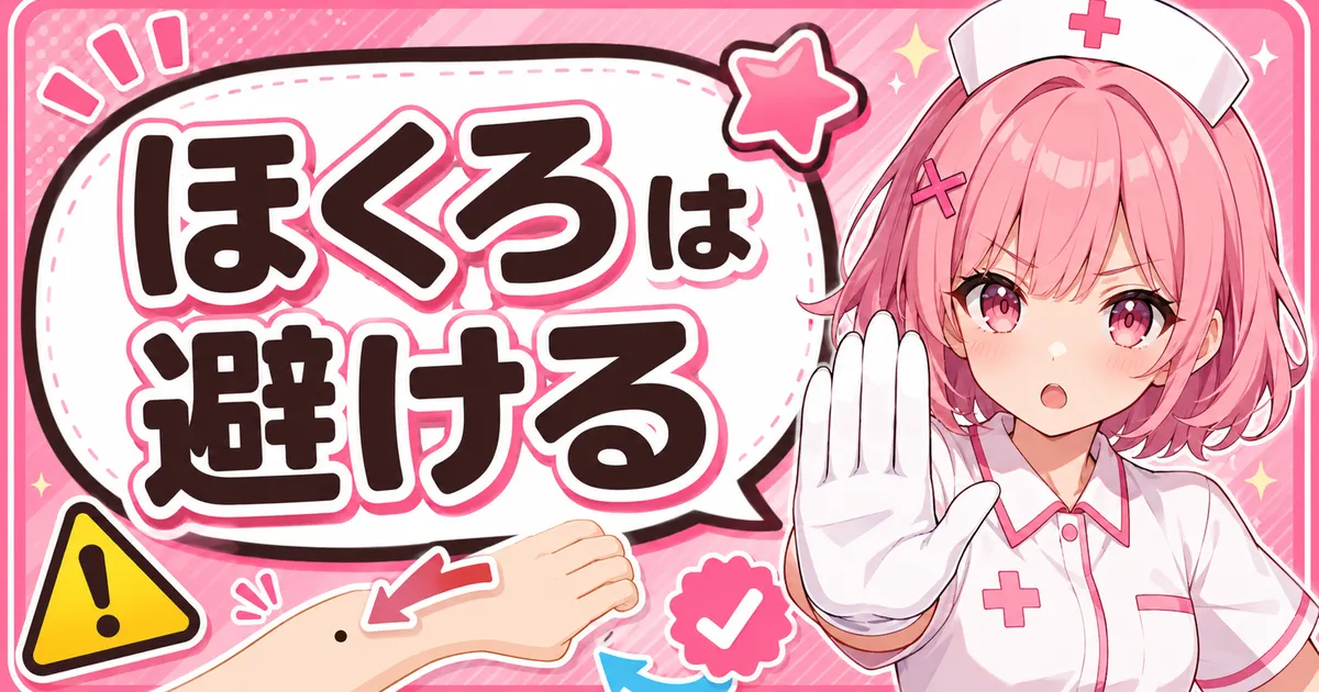 ケノンはほくろに使わない。避けるか隠すのが正解