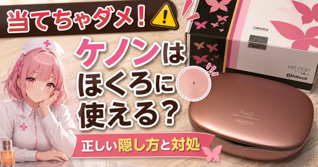 ケノンはほくろに使える？正しい隠し方と対処のアイキャッチ