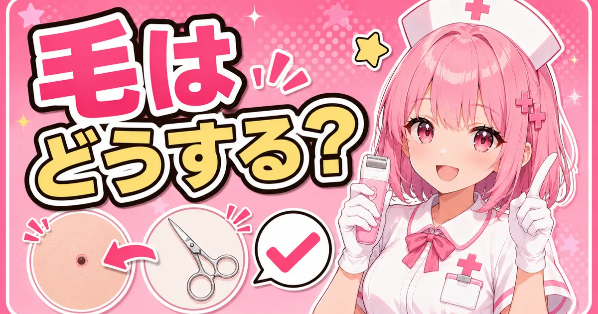 ほくろの毛は光を使わずシェーバーやハサミで処理