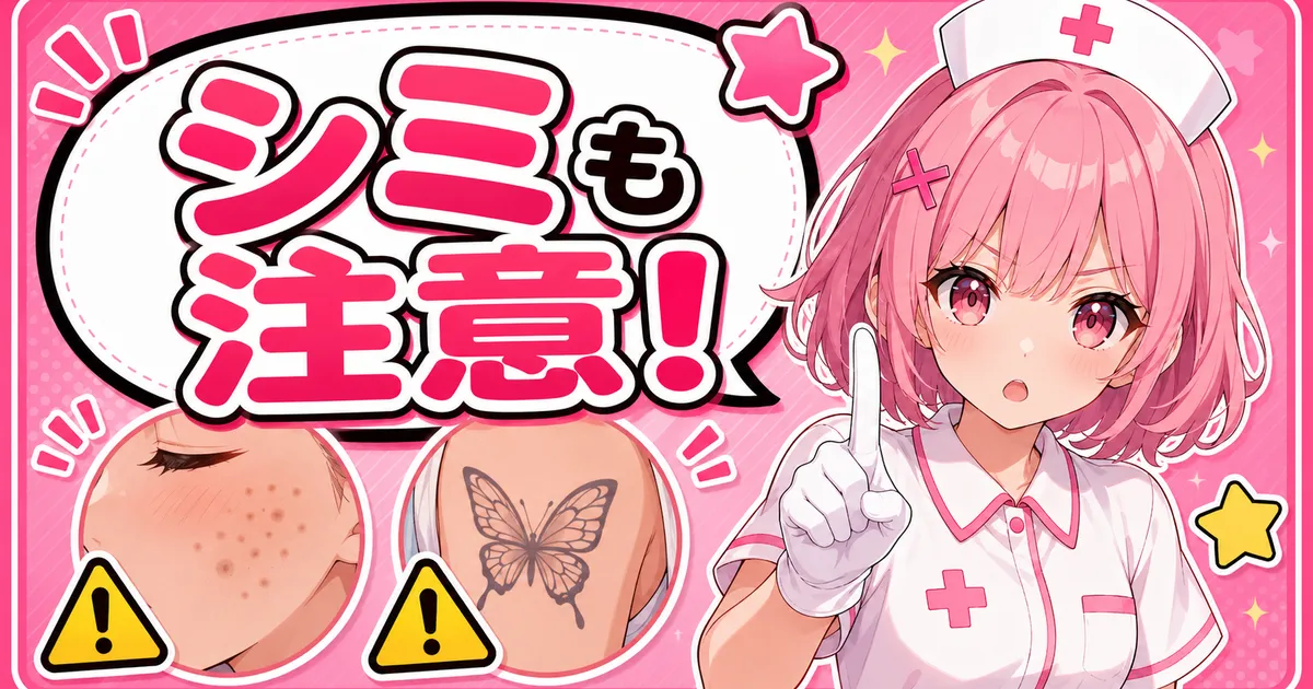 シミやそばかす、肝斑、タトゥーも照射しない