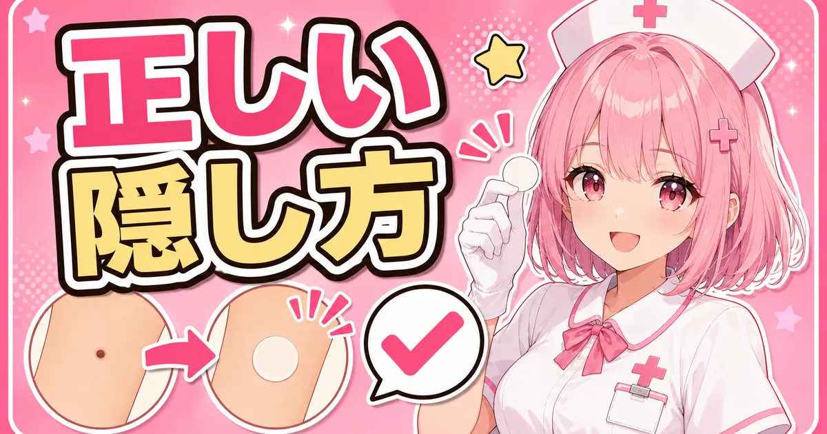 ほくろの正しい隠し方。白いテープで黒い部分を覆う