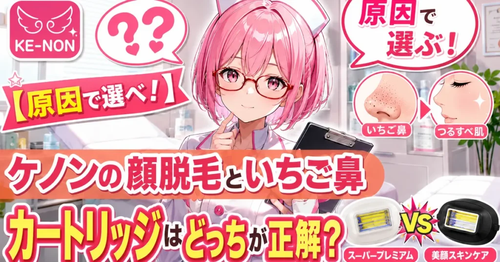 ケノンの顔脱毛でいちご鼻対策をするカートリッジはどっちが正解かを示すアイキャッチ
