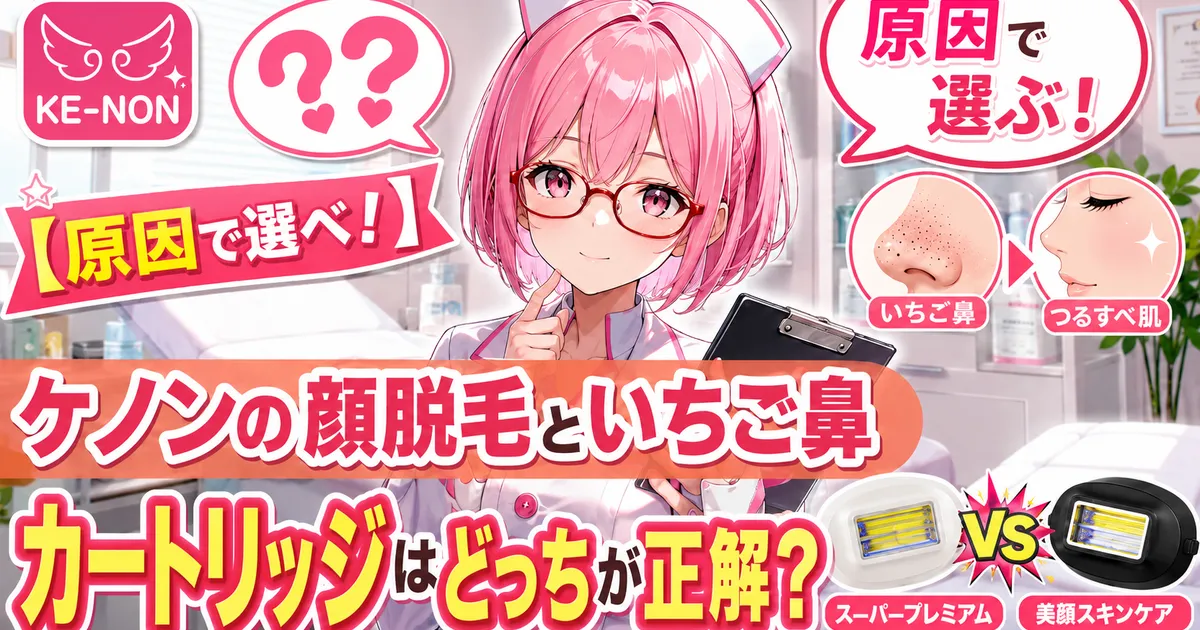 ケノンの顔脱毛でいちご鼻対策をするカートリッジはどっちが正解かを示すアイキャッチ