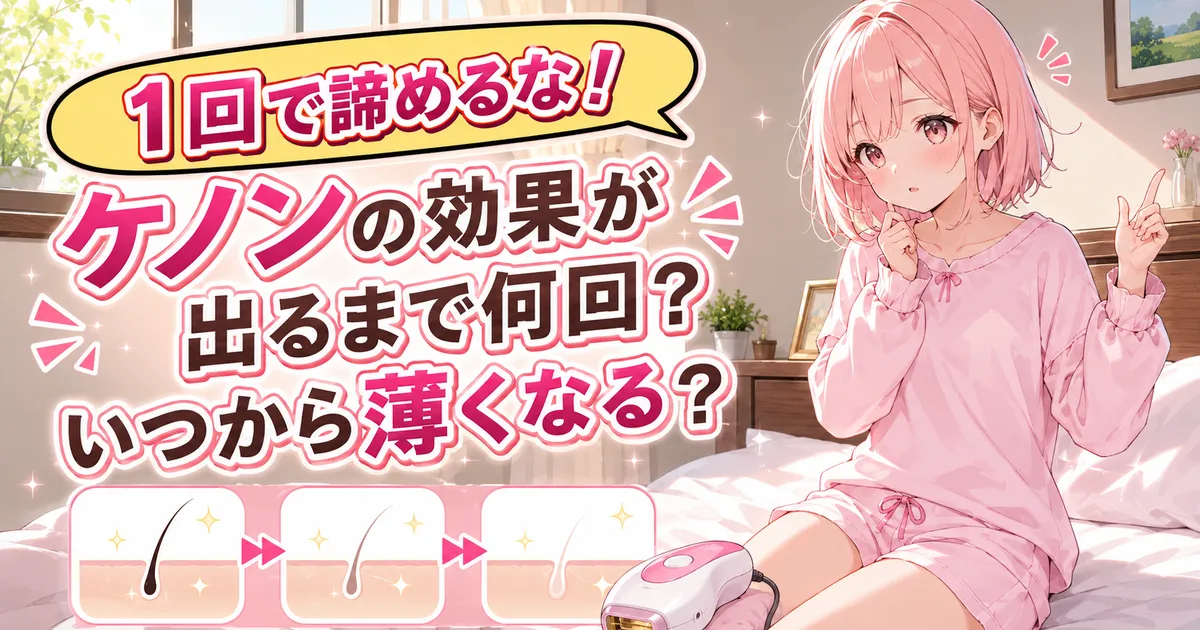 1回で諦めるな！ケノンの効果が出るまで何回？いつから薄くなる？のタイトル画像