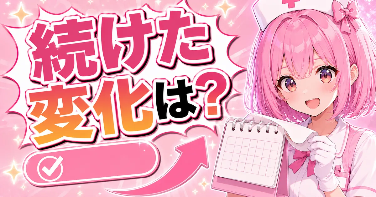ケノンを数ヶ月続けたときの変化