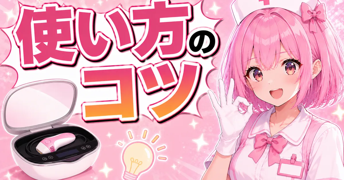 ケノンの効果を早く実感する使い方のコツ