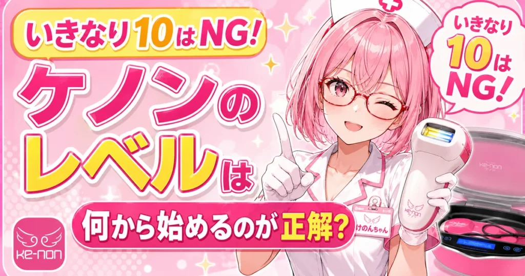 いきなり10はNG！ケノンのレベルは何から始めるのが正解かを示すタイトル画像
