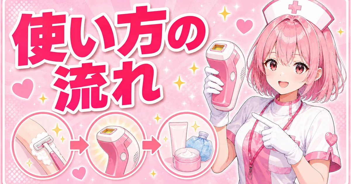 ケノンの使い方の流れ