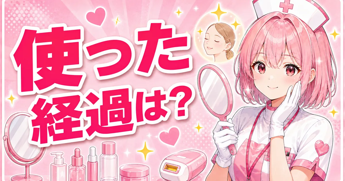 ケノンの美顔スキンケアを使った経過