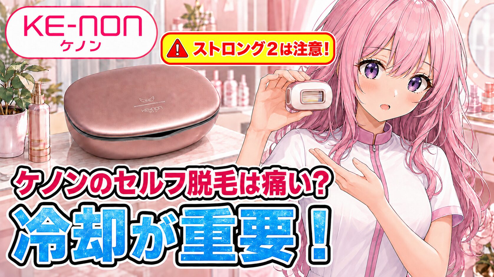 ケノンが痛いという人の対策