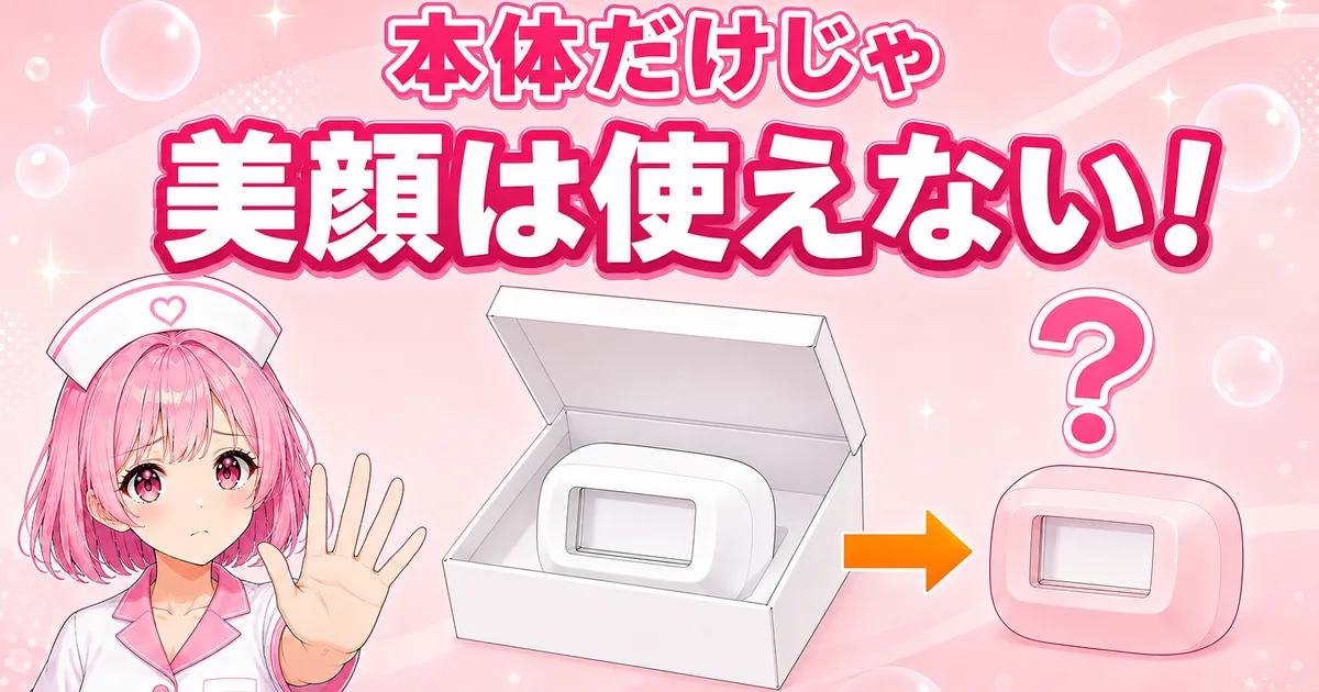 ケノン本体には脱毛用しか入っておらず美顔カートリッジは別売り