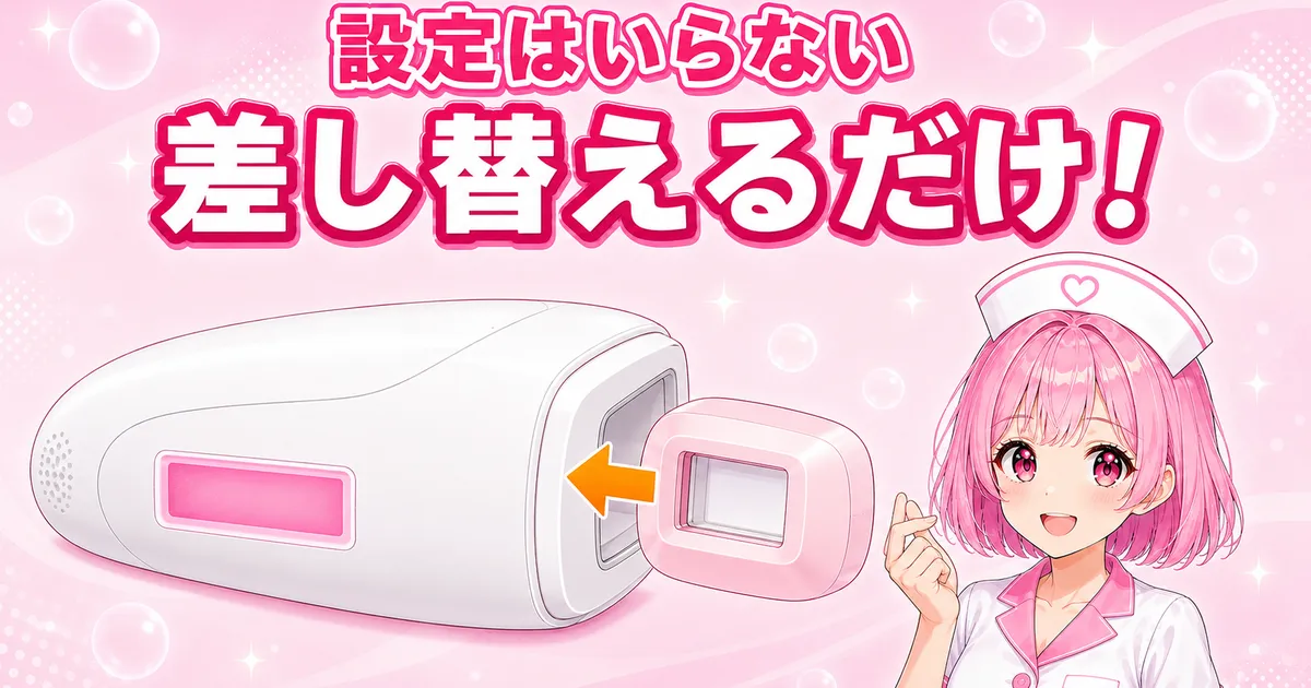 ケノンは設定不要でカートリッジを差し替えるだけで美顔モードになる