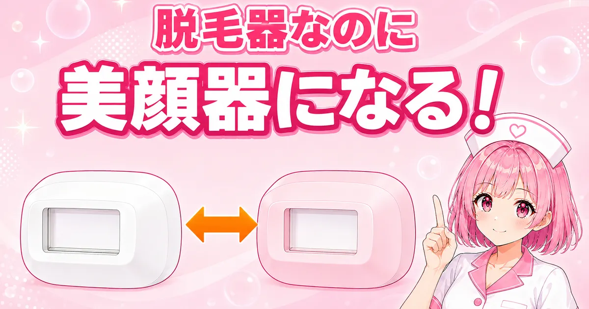 ケノンは脱毛器だがカートリッジを替えると美顔器になる