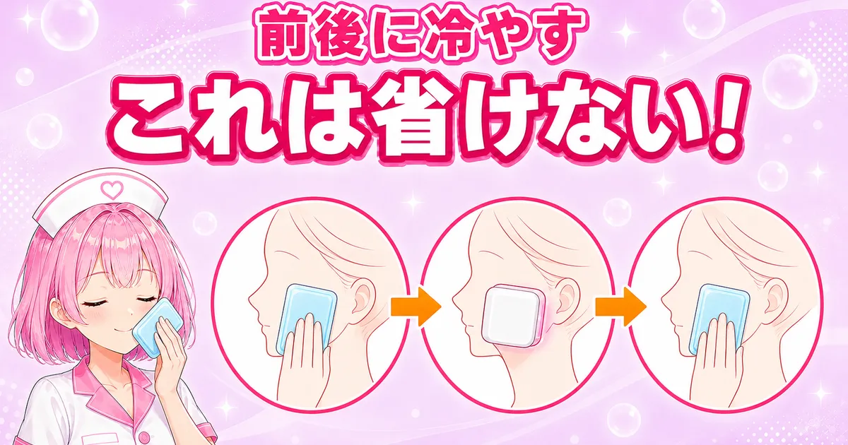 ケノンの美顔モードは照射の前後に保冷剤で冷やす手順が必須