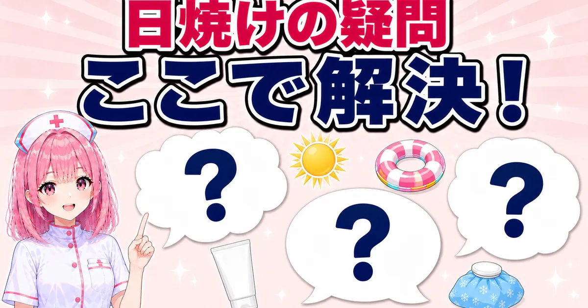 ケノンと日焼けについてのよくある質問のイメージ