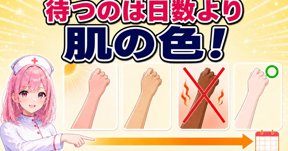 日焼けした肌の色が元に戻るまでの経過を示すイラスト