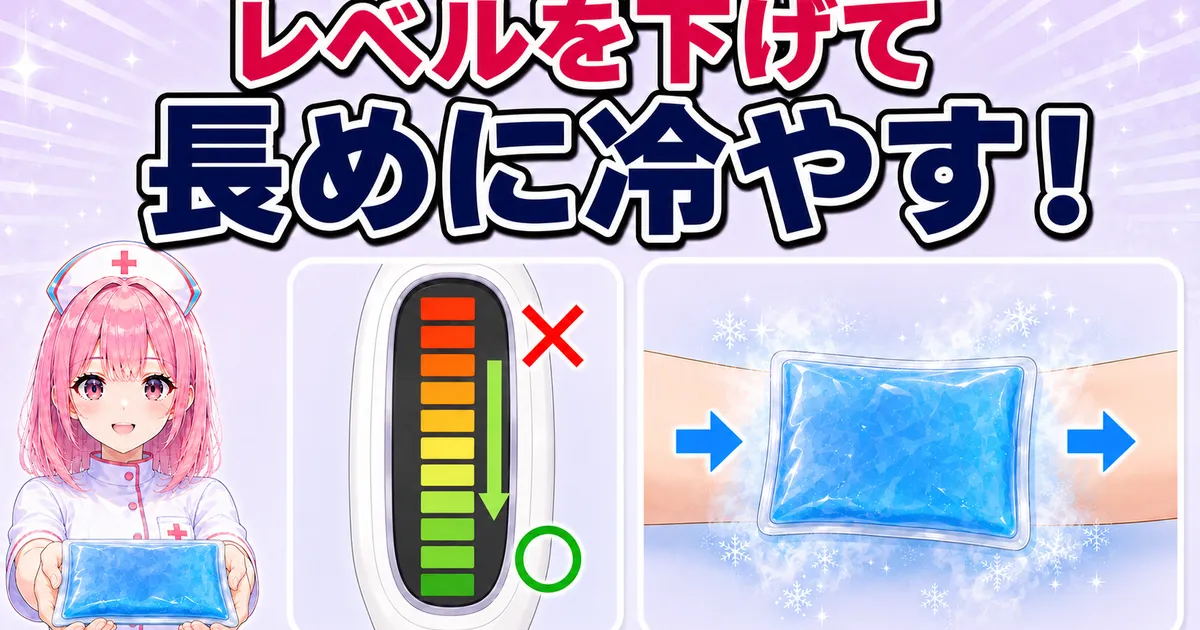 再開時はレベルを下げて前後を長めに冷やすことを示すイラスト