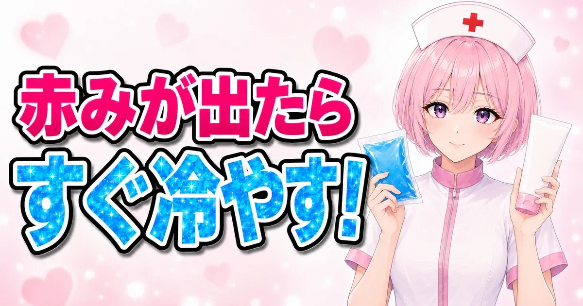 赤みが出たらすぐ冷やすことを示すバナー
