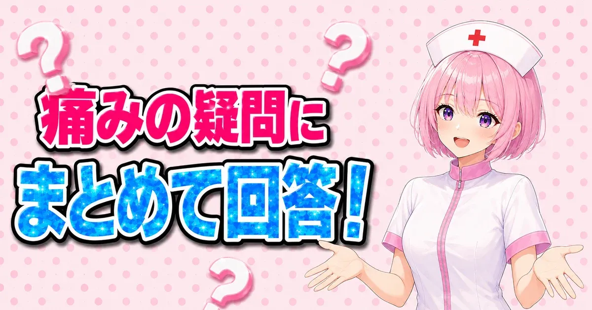 ケノンの痛みに関するよくある質問のバナー