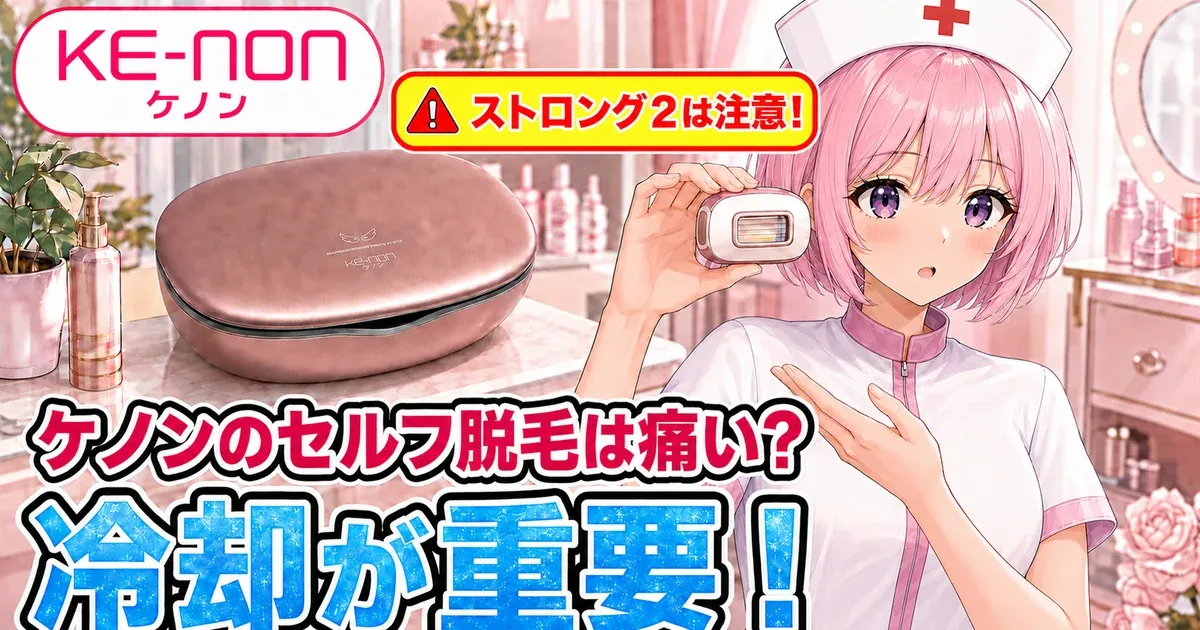 ケノンは本当に痛いのか解説するけのんちゃん