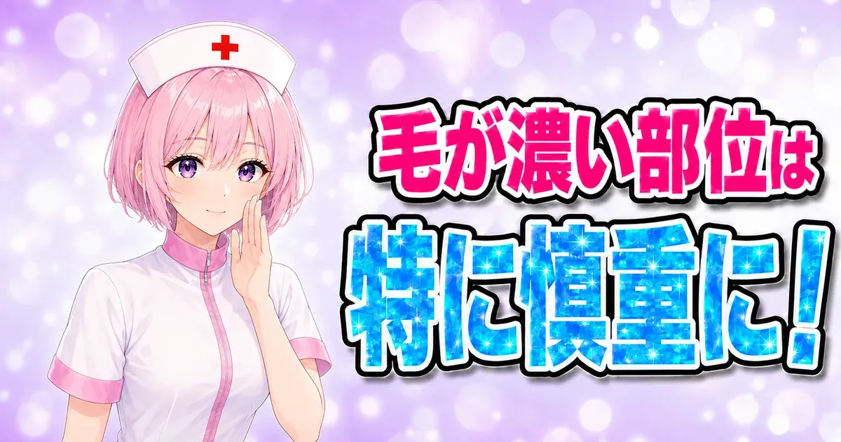 毛が濃い部位ほど痛みが出やすいことを示すバナー