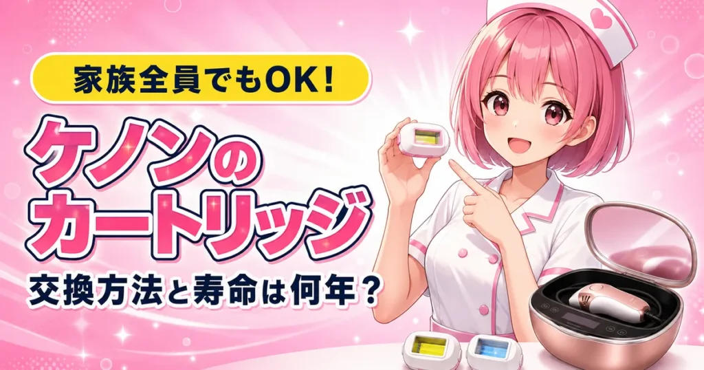 ケノンのカートリッジ交換方法と寿命を解説するけのんちゃん
