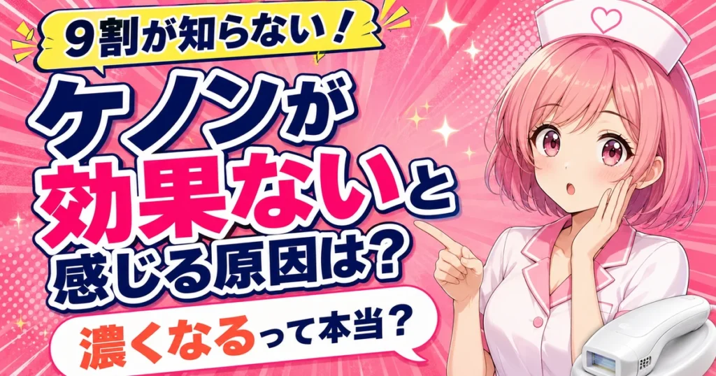 ケノンが効果ないと感じる原因と濃くなる硬毛化は本当か