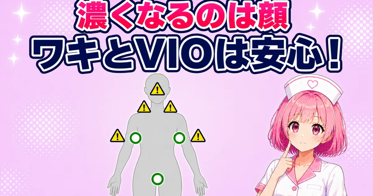 硬毛化が報告されるのは顔まわりや二の腕でワキやVIOはほとんどない